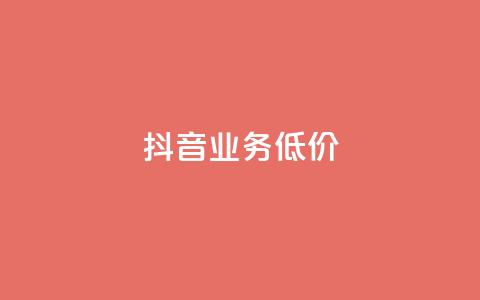 抖音业务低价,dy代刷喜喜网络科技 - qq绿钻免费领取网址 低价抖音业务网 第1张 抖音业务低价,dy代刷喜喜网络科技 - qq绿钻免费领取网址 低价抖音业务网 第1张