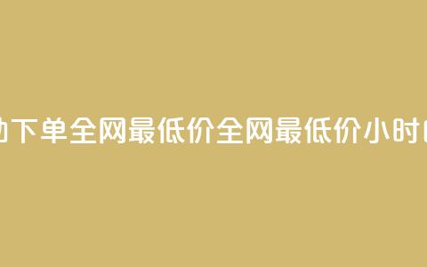 24小时自助下单全网最低价ks(全网最低价ks24小时自助下单) 第1张 24小时自助下单全网最低价ks(全网最低价ks24小时自助下单) 第1张