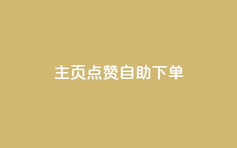 qq主页点赞自助下单 - 快速提升QQ主页点赞数量的自助下单方法!  第1张