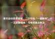 事关自动续费提醒、二次号码“一键解绑”……工信部明确：今年将重点解决