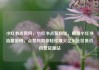 小红书点赞网，小红书点赞网址，解锁小红书流量密码，点赞网助你轻松爆火亿乐社区低价自营货源站