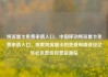 纯流量卡免费申请入口，中国移动纯流量卡免费申请入口，探索纯流量卡的免费申请途径亿乐社区低价自营货源站