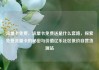 流量卡免费，流量卡免费送是什么套路，探索免费流量卡的秘密与价值亿乐社区低价自营货源站