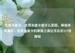 免费流量卡，免费流量卡是什么套路，解锁未来通讯，免费流量卡的革新之道亿乐社区SUP货源站