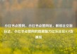 小红书点赞网，小红书点赞网址，解锁社交新玩法，小红书点赞网的隐藏魅力亿乐社区SUP货源站