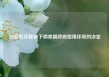 白宫批评穆迪下调美国政府信用评级的决定