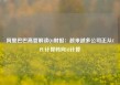 阿里巴巴高管解读Q4财报：越来越多公司正从CPU计算转向AI计算