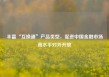 丰富“互换通”产品类型，促进中国金融市场高水平对外开放
