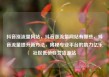 抖音涨流量网站，抖音涨流量网站有哪些，抖音流量提升新方法，揭秘专业平台的助力亿乐社区低价自营货源站