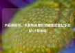 抖音刷粉丝，抖音粉丝增长的秘密武器亿乐社区SUP货源站