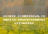 小红书播放量，小红书播放量有收益吗，小红书播放量大增！揭秘如何提升视频观看率亿乐社区低价自营货源站