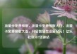 流量卡免费领取，流量卡免费领取入口，流量卡免费领取大促，开启智慧生活新纪元！亿乐社区SUP货源站