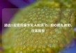 酒店55层套房窗外无人机绕飞，担心隐私被拍，住客报警