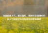 抖音直播人气，爆红背后，揭秘抖音直播中的高人气秘密亿乐社区低价自营货源站
