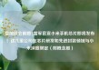 盘前机会前瞻|雷军官宣小米手机芯片即将发布！这几家公司在芯片研发和先进封装领域与小米深度绑定（附概念股）