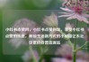 小红书点赞网，小红书点赞网址，享受小红书点赞的乐趣，解锁生活新方式的小秘籍亿乐社区低价自营货源站