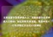 无限流量卡免费申请入口，无限流量卡免费申请入口移动，轻松获取无限流量，免费申请入口全攻略亿乐社区SUP货源站