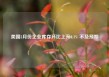 美国3月份企业库存环比上升0.1% 不及预期