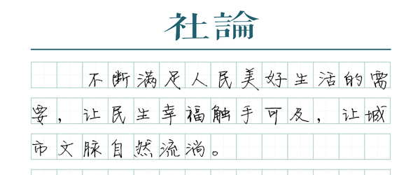 【社论】城市更新，始终以人为核心  第1张