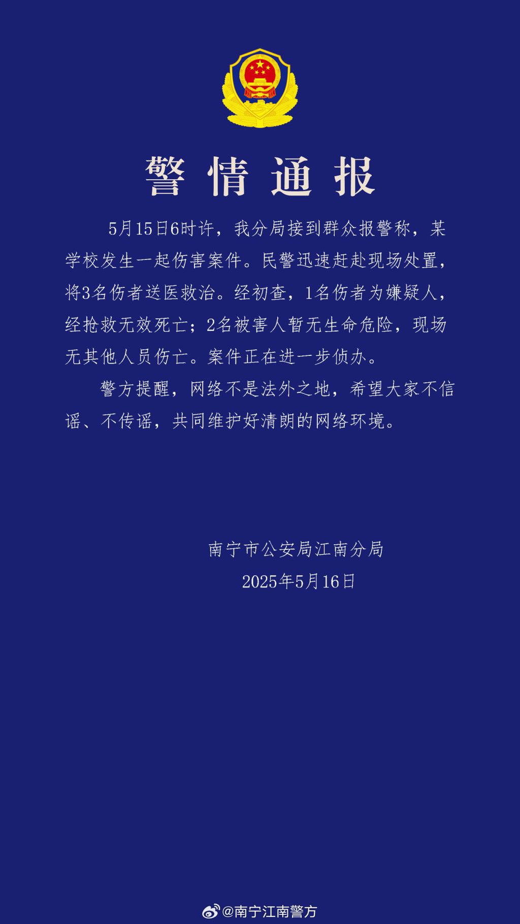 南宁一学校发生伤害案件，警方通报：嫌疑人死亡，2人受伤  第1张