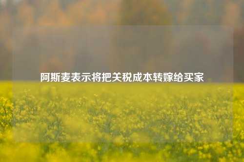 阿斯麦表示将把关税成本转嫁给买家  第1张