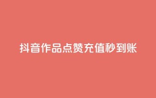 抖音作品点赞充值秒到账,KS一毛一千赞 - 拼多多助力网站新用户 - 闲鱼可以拼多多助力吗