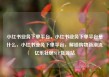 小红书业务下单平台，小红书业务下单平台是什么，小红书业务下单平台，解锁购物新潮流亿乐社区SUP货源站