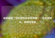 益阳通报“河水颜色异常有死鱼”：未发现排污，原因待鉴定