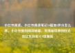 小红书阅读，小红书阅读笔记10篇加5积分怎么弄，小红书里的阅读秘籍，发现新世界的好去处亿乐社区SUP货源站