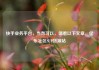 快手业务平台，当然可以，请看以下文章，亿乐社区SUP货源站
