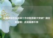 自媒体称在反间谍工作中取得重大突破？国安部提醒：这流量蹭不得
