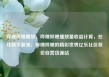 哔哩哔哩播放，哔哩哔哩播放量收益计算，在线娱乐新宠，哔哩哔哩的精彩世界亿乐社区低价自营货源站