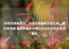 对接货源最低价，对接货源最低价怎么算，接对接货源 最低价策略详解亿乐社区低价自营货源站