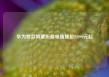华为首款鸿蒙折叠电脑售价23999元起