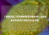 【理响中国】如何理解制定实施中央八项规定是党在新时代的徙木立信之举