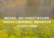 刷快手粉丝，快手24小时在线下单平台免费，如何在快手上高效积累粉丝，策略与技巧分享亿乐社区SUP货源站