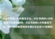 小红书阅读24小时服务平台，小红书阅读24小时服务平台是真的吗，小红书阅读24小时服务平台，随时随地畅享阅读乐趣亿乐社区SUP货源站