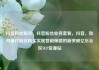 抖音粉丝购买，抖音粉丝业务套餐，抖音，如何通过粉丝购买实现营销策略的新突破亿乐社区SUP货源站